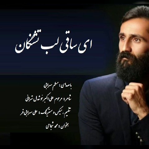 مسلم سهرابی ای ساقی لب تشنگان